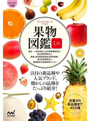 cover image of 【マイナビ文庫】果物図鑑ミニ